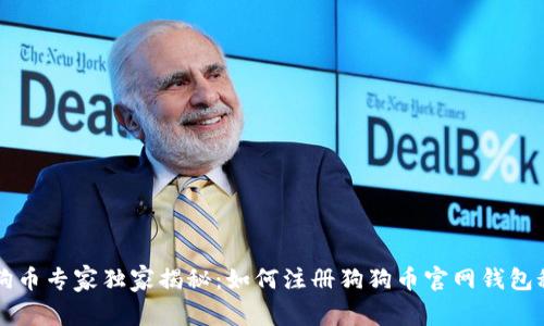 狗狗币专家独家揭秘：如何注册狗狗币官网钱包秘笈