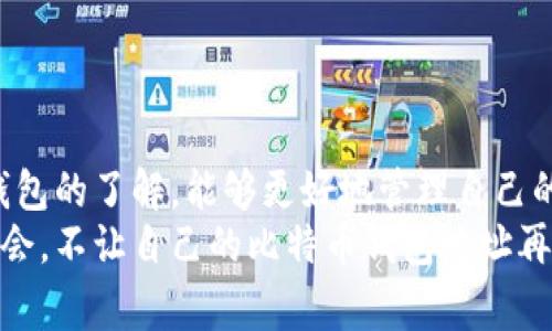   被遗忘的比特币钱包地址：专家揭秘如何找回属于你的加密财富！ / 
 guanjianci 比特币钱包, 钱包地址找回, 加密货币 /guanjianci 

一、引言：比特币的魅力与遗憾
哎，说真的，谁能想到这几年来，比特币会变得如此抢手？当初很多人投资比特币的时候，可能只是认为它是一种新鲜的东西，根本没意识到它会成为一种数字黄金。但随着时间的推移，它的价格一路飙升，让不少早期投资者甚至一夜暴富。然而，也有人因为一些原因，忘记了自己的比特币钱包地址，而这也成了一个遗憾的故事。
在这篇文章中，我们将探索被遗忘的比特币钱包地址这个话题，包括如何找回你的数字资产、常见的坑和一些小秘诀，让你不再错过属于你的财富。

二、理解比特币钱包：什么是钱包地址？
首先，我们需要搞清楚什么是比特币钱包。简单来说，比特币钱包就像是你存放现金的一种方式，只不过它是数字形式的。它包括一个公钥和一个私钥，而钱包地址实际上就是从公钥生成的，像是你的“帐号”，用于接收比特币。
钱包地址一般是由一串字母和数字组成的，长度通常在26到35个字符之间。这意味着，如果你不小心忘记这个地址，或者没有做好备份，那可就麻烦大了。不过，别担心，我们接下来会告诉你一些方法，让你有机会找回你的比特币。

三、为什么会遗忘比特币钱包地址？
听说不少人都有过这样的经历：当初投资比特币的时候很兴奋，买了很多，却没能好好记住自己的钱包地址。常见的原因包括：
ul
    listrong缺乏重视：/strong比特币刚兴起的时候，很多人随便注册一个钱包地址，觉得没什么大不了的；/li
    listrong钱包迁移：/strong有时候，用户可能会把钱从一个钱包转移到另一个钱包，结果新地址又忘记了；/li
    listrong技术障碍：/strong对一些不懂技术的人来说，钱包管理显得特别复杂，导致混淆；/li
/ul
所以，如何能有效地管理比特币钱包地址，成为了一个重要的话题。

四、找回比特币钱包地址的方法
好了，现在最重要的来了，我们要讲的是如何找回那些被遗忘的比特币钱包地址。以下几种方法或许能帮你一把：

h41. 回忆之前的记录/h4
首先，可以尝试回忆你当初是如何记录或存储钱包地址的。你有没有在某个文档、备忘录或邮件中留下过信息？像这种资料往往能帮助你找回钱包地址。

h42. 查看备份文件/h4
假如你在购买比特币时有做过备份，记得把备份文件找出来。许多钱包都有导出私钥和地址的功能，而如果你留存了这些信息，你或许能找回你的钱包地址。

h43. 使用区块链浏览器/h4
你可以使用区块链浏览器，如 Blockchain.com、Blockchair 等，把你可能用过的邮箱或电话输入搜索，看是否能找到与之相关的比特币地址。不过，这种方法效果有限，因为你需要清楚自己取得比特币的数据。

h44. 借助专业工具/h4
现在市面上有一些数据恢复工具，可以帮助您寻找您以前丢失的比特币地址。虽然这些工具的准确性参差不齐，但值得一试。嗨，毕竟这可是你的硬币呀！

五、常见的陷阱与注意事项
在找回比特币钱包地址的过程中，有几个常见的陷阱需要避免。
ul
    listrong假网站：/strong很多假冒的网站声称可以帮助你找回比特币钱包地址，实际上只是为了盗取你的信息。在输入任何信息之前，一定要确保网站的安全性。/li
    listrong不可信的工具：/strong有些工具号称能够访问你的比特币，但实际上可能会陷害你。最好选择知名的工具，确保安全。/li
    listrong急于求成：/strong在焦虑的情况下，人总是容易草率决定。寻找信息的时候，冷静非常重要。/li
/ul

六、如何避免将来再次遗忘钱包地址
最后，我们还得聊聊如何避免将来再次遗忘比特币钱包地址的问题，其实这非常简单，掌握几个小秘诀就好。
ul
    listrong备份为王：/strong确保你在多个地方备份你的钱包地址，例如云存储、USB闪存等。甚至可以手写一份记录在纸上——只要不丢就业好。/li
    listrong定期检查：/strong一旦设定好你的比特币钱包，记得定期检查一下。不妨每三个月就拿出来看看，确认信息没有遗忘。/li
    listrong使用密码管理器：/strong市面上有一些安全的密码管理器，可以帮助你更好地管理自己的密码和钱包地址。/li
/ul

七、结尾：珍惜数字财富的未来
好了，今天的内容就到这里。如果你也有一个遗忘的比特币钱包地址，别忘了试试上面提到的方法。回忆虽然偶尔让人无奈，但我们通过对比特币钱包的了解，能够更好地管理自己的数字资产。
相信不久的将来，随着区块链技术的进一步普及与发展，更多的人会善用这项技术，创造属于自己的数字财富。希望在座各位都能珍惜这宝贵的机会，不让自己的比特币钱包地址再被遗忘哦！