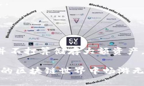 是的，手机可以用来注册以太坊钱包。以太坊钱包是数字货币存储和交易的重要工具，许多手机应用程序都支持以太坊钱包的创建和管理。

为什么选择手机注册以太坊钱包？
在如今这个移动化的时代，手机几乎成了每个人的“第二大脑”。我们随时随地都可以通过手机获取信息、进行交易、管理资产。以太坊作为当下最受欢迎的区块链之一，它的钱包也同样可以在手机上方便地注册和使用。

手机注册以太坊钱包的便利之处在于，你可以随时查看你的资产状况、进行转账、接收资金，而且很多钱包应用都提供了实时的行情监控，让你随时掌握市场动态。说到这里，我相信很多朋友可能会问：“那该怎么注册呢？”

以太坊钱包注册步骤
下面，我来为你详细介绍一下在手机上如何注册以太坊钱包的步骤。

h41. 下载钱包应用/h4
首先，你需要在手机上下载一款支持以太坊的钱包应用。市面上有很多选择，比如“MetaMask”、“Trust Wallet”、“Coinbase Wallet”等等。根据你的需求和习惯选择一款合适的应用吧。

h42. 创建钱包/h4
下载完成后，打开应用，并选择“创建钱包”选项。这里可能会要求你设置一个强密码，千万不要随便用生日、手机号这些容易被猜到的密码哦，安全第一！

h43. 备份助记词/h4
接下来，应用会生成一组助记词（通常是12个或24个单词）。这是你恢复钱包的重要信息，请务必将其妥善保存，不要随便泄露给别人。这组助记词就像你的“密码”，丢了可就麻烦了。

h44. 确认助记词/h4
大部分钱包会要求你根据之前生成的助记词来确认一遍，以确保你没有记错。认真来做这一环节，确保你的钱包能够安全无忧。

h45. 完成注册/h4
最后，系统会通知你钱包创建成功，这时你就可以开始使用你的以太坊钱包了。可以转入一些以太坊，当然也可以直接在应用内进行交易。

以太坊钱包的安全性
提到以太坊钱包，不得不谈到安全性的问题。很多人可能听说过数字货币被盗的新闻，这通常与钱包的安全性密切相关。

我们在使用手机钱包时，首先要确保下载应用的来源是官方的，切勿下载安装不明来源的应用。其次，定期更新应用也很重要，很多更新都是为了增强安全措施。

尽量避免在公共Wi-Fi下进行交易，如果有需要，尽量使用个人热点。还有就是，不要将助记词和密码泄露给任何人，骗子们通常会通过各种方式试图获取这些信息。保护好自己的隐私，你的数字资产才能安全。

手机钱包的优势和劣势
使用手机注册以太坊钱包有很多优势，但当然也不能忽视一些潜在的劣势。

h4优势/h4
1. **便捷性**：手机随身携带，随时随地都可以管理你的数字资产。
2. **多功能**：很多钱包不仅支持以太坊，还支持其他多种数字货币，方便一站式管理。
3. **交易快速**：通过手机完成交易的响应速度通常比较快，特别适合日常小额交易和在市场行情快速波动时的交易。

h4劣势/h4
1. **安全隐患**：手机因为其便携性，容易丢失或者被盗，万一手机不慎被他人获取，可能导致资产损失。
2. **网络依赖**：手机钱包的使用需要网络支持，网络不稳定时可能会影响交易体验。
3. **功能限制**：与桌面钱包相比，某些高级功能可能在手机应用中无法使用。

总结
总的来说，手机注册以太坊钱包是一种非常方便的方式，适合大多数用户进行数字资产的管理。如果你并不打算储存大额资产，手机钱包无疑是一个不错的选择。在安全方面，只要做好防护措施，就能最大限度地保障你的资产安全。

所以，准备好你的手机，赶快动手创建一个属于你的以太坊钱包吧！希望这篇文章可以帮助到你，在迷人的区块链世界中畅游无阻。