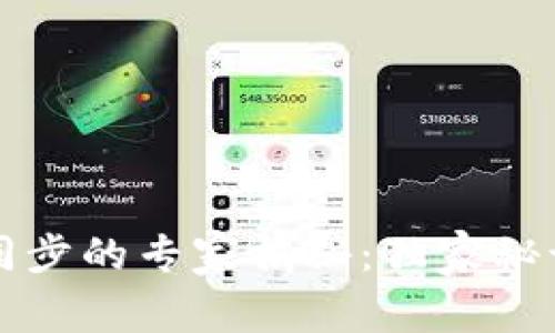 比特币核心钱包不同步的专家揭秘：独家秘诀助你解决同步问题