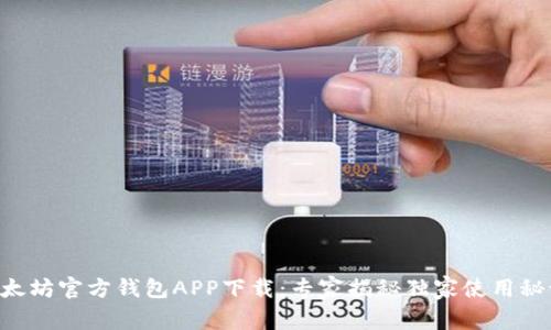 以太坊官方钱包APP下载：专家揭秘独家使用秘诀!