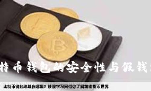 专家揭秘：比特币钱包的安全性与假钱包的识别秘诀