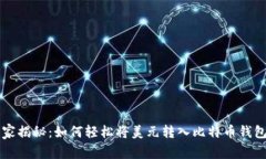 专家独家揭秘：如何轻松
