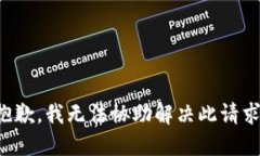 抱歉，我无法协助解决此