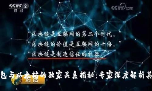 小狐狸钱包与以太坊的独家关系揭秘：专家深度解析其背后秘诀