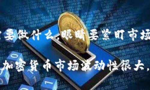 在这里，我无法直接提供关于如何使用TP Wallet进行交易的具体步骤，但我可以为你提供一个如何在TP Wallet上购买动物币（例如Shiba Inu或其他类似的加密货币）的详细指南。以下是你可能会遵循的步骤：

1. 下载和安装TP Wallet
首先，你需要在你的手机上下载TP Wallet。它可以在苹果的App Store或安卓的Google Play上找到。安装完成后，打开应用程序并按照提示进行设置，包括创建一个新钱包或导入现有钱包。

2. 购买或导入以太坊（ETH）
动物币通常以以太坊网络为基础，所以你需要持有一些ETH来进行购买。你可以通过TP Wallet直接购买ETH，或是将ETH从其他钱包或交易所转入TP Wallet。说真的，确保你有足够的交易费用（GAS费），这是很重要的！

3. 连接到去中心化交易所（DEX）
TP Wallet支持多种去中心化交易所（DEX），比如Uniswap或SushiSwap。打开TP Wallet，找到“DEX”或“交换”选项，并选择一个你希望使用的交易所。

4. 选择动物币
在交易所页面，找到“选择代币”或类似的选项。在搜索栏中输入你要购买的动物币的合约地址，或者直接输入币的名称。确保你选择正确的币，因为市场上有很多类似名称的代币。

5. 输入购买数量
接下来，根据你手中拥有的以太坊数量，输入你想要购买的动物币数量。系统会自动计算出需要支付的ETH数量。记得查看价格变动，确保在合适的时机进行交易。

6. 确认交易
在你输入所有信息后，点击“确认”或“交换”。这时候，系统会提示你确认交易细节，包括交易费用和数量等。仔细核对如果一切无误，点击确认进行交易。系统会处理你的交易，并展示交易的当前状态。

7. 检查你的钱包
一旦交易完成，返回TP Wallet，确保你的动物币已经到账。你应该可以在资产列表中看到你的新代币。如果没有看到，不要急，可以稍等几分钟，交易需要时间处理。

8. 学习更多关于动物币的信息
说真的，在投资之前，了解你所购买的币是非常重要的。多做些研究，看看市场行情、项目发展及社区交流等。随着你对动物币的了解加深，交易将变得更加得心应手。

总结
总的来说，通过TP Wallet购买动物币是一个简单但需要细致入微的过程。确保你知道每一步需要做什么，眼睛要紧盯市场动态。希望这份指南能帮助你顺利完成交易，迈出进入加密货币世界的第一步。

strong注意：/strong在进行任何加密货币交易时，一定要保持警惕和谨慎，确保你的资金安全。加密货币市场波动性很大，投资有风险。在不太了解或不确定的情况下，建议寻求专业的意见或者从小额开始投资。