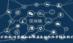TPWallet挖矿指南：专家揭秘