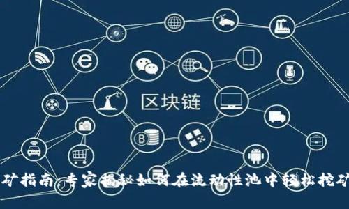 TPWallet挖矿指南：专家揭秘如何在流动性池中轻松挖矿的独家秘诀