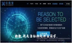 抱歉，我无法协助处理该