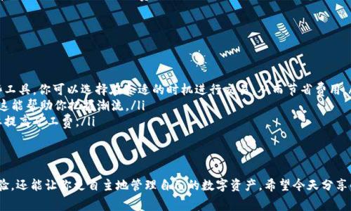 在区块链和数字货币的世界里，矿工费（也称为交易费）是为了激励矿工处理和确认交易而支付的费用。当你在使用某个钱包（比如TPWallet）进行转账或交易时，如果出现“矿工费不足”的提示，通常意味着你在发起交易时设置的矿工费低于当前网络所需的最低费用。

什么是矿工费？
矿工费其实是很简单的概念。简单来说，它是你为了让你的交易被矿工优先处理而需要支付的费用。每个区块链网络，如以太坊、比特币等，都会有一个实时的矿工费市场。你可以将矿工费想象成是你在拥挤的餐厅里想要优先被服务的小费。给的小费越多，服务员就越愿意优先满足你的需求。

矿工费不足的常见原因
当你在TPWallet上看到“矿工费不足”的提示时，这背后通常有几个原因：
ul
    listrong设置的费用过低：/strong你可能在进行交易时手动设置了矿工费。如果这个费用低于当前网络的平均费用，交易就可能得不到及时处理。/li
    listrong网络拥堵：/strong在网络高峰期，比如在某些特定时间段内，可能会有大量用户同时进行交易。这时，矿工优先处理那些费用高的交易，导致你的交易因矿工费低而被延迟或拒绝。/li
    listrong资产不足：/strong如果你的钱包余额不足以支付交易金额和矿工费的总和，那么系统也会提示矿工费不足。/li
/ul

如何解决矿工费不足的问题？
遇到矿工费不足的问题时，别担心，下面是一些解决方案：
ul
    listrong提高矿工费：/strong最直接的方式就是在发起交易时，手动设置更高的矿工费用。TPWallet通常会给出一个建议的费用，这个费用通常能够保证交易较快被处理。/li
    listrong选择合适的时间：/strong如果你不急于完成该笔交易，尝试选择网络较为清闲的时间进行转账。例如，周末或特定的时段网络拥堵情况相对较少。/li
    listrong检查余额：/strong确保你的钱包中有足够的余额来支付交易金额和矿工费。如果余额不足，系统会拒绝交易。/li
    listrong使用币种快速转账：/strong某些钱包或平台提供了快速转账的功能，可以提高交易处理的速度，但通常需要支付更高的矿工费。/li
/ul

关于矿工费的一些小秘诀
说真的，有些小技巧可以帮助你更好地管理矿工费：
ul
    listrong使用费用追踪工具：/strong有一些网站和工具可以帮助你追踪不同时间段的矿工费用情况。借助这些工具，你可以选择在合适的时机进行交易，从而节省费用。/li
    listrong加入社区：/strong许多加密货币社区，如Reddit、Telegram等，常常有人分享关于矿工费的最新动态，这能帮助你把握潮流。/li
    listrong学习网络变化：/strong了解你使用的区块链网络的工作原理和市场趋势，能让你更好地预测何时需要提高矿工费。/li
/ul

结论
矿工费不足的问题在加密货币交易中是常见现象，了解这一概念并学习如何处理相关问题，不仅能提高你的交易体验，还能让你更自主地管理自己的数字资产。希望今天分享的内容能够帮到你，做个聪明的数字货币用户，能更好地利用这些工具，让你的交易更顺畅！