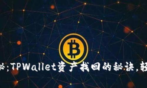 专家独家揭秘：TPWallet资产找回的秘诀，轻松解决困扰！
