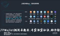 中本聪TPWallet测试币教程：