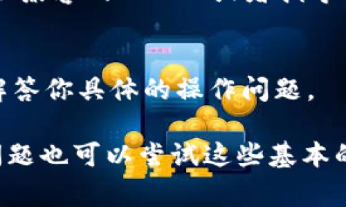 如果在使用TPWallet扫二维码时显示不兼容，可能会有几个原因和解决办法。下面是一些常见的问题及应对措施，帮助你解决这个问题。

1. 检查TPWallet应用版本
首先，要确保你的TPWallet应用是最新版本。旧版应用可能无法满足最新的二维码兼容性要求，确保应用更新到最新版本可以避免很多兼容性问题。在你的手机应用商店中检查TPWallet是否有更新。

2. 二维码的来源
二维码的质量和生成来源也是影响扫描兼容性的重要因素。如果二维码是由不可靠的工具生成，或者质量不高，TPWallet可能无法正确识别。建议使用官方或广受认可的二维码生成工具，确保二维码清晰且格式正确。

3. 手机摄像头问题
有时候，手机的摄像头可能会影响二维码的扫描效果。确保摄像头的镜头干净，没有任何遮挡。如果可能的话，尝试使用其他手机扫二维码，看是否能够成功。如果其他手机可以正常扫描，可能就是你的手机摄像头出了问题。

4. 授权和设置问题
另外，有时候TPWallet的权限设置可能会影响其功能。确保应用有足够的权限使用摄像头，通常在手机的设置中可以找到应用权限管理，查看TPWallet是否被允许使用摄像头。

5. 网络连接**
虽然扫描二维码本身不需要网络连接，但有时候二维码中包含的信息需要通过网络进行访问。如果你的网络不稳定，可能会导致二维码扫描完成后无法正常使用。尝试在网络良好的情况下重新扫描。

6. 尝试重启应用或手机
如果以上方法都没有效果，试试关闭TPWallet应用，再重新打开。也可以尝试重启手机，这样可以清除一些临时的故障，可能就能解决问题。

7. 查询官方帮助文档
很多时候，官方的帮助文档是解决问题的好去处。去TPWallet的官方网站查看是否有关于二维码不兼容的 FAQ 或者指导手册，可能会找到更专业的解决方案。

8. 联系客服
最终，若以上所有方法都未能解决问题，不妨联系TPWallet的客服。他们可以提供更直接的帮助，解答你具体的操作问题。

希望以上方法能帮助你解决TPWallet扫二维码时显示不兼容的问题。如果遇到其他类似的技术问题也可以尝试这些基本的排查方式，保持耐心，相信问题最终都会得到解决！