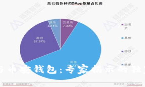 TPWallet与币安钱包：专家揭示的独家对比秘诀