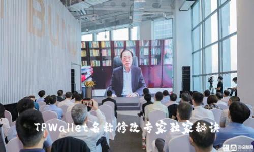 TPWallet名称修改专家独家秘诀