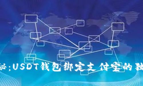 专家揭秘：USDT钱包绑定支付宝的独家秘诀！