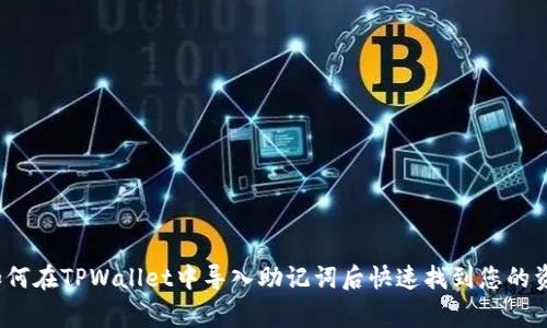 专家揭晓：如何在TPWallet中导入助记词后快速找到您的资产独家秘诀