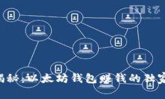 专家揭秘：以太坊钱包赚