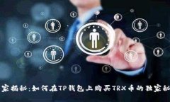 专家揭秘：如何在TP钱包上