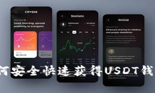 专家解密：如何安全快速获得USDT钱包的独家秘诀