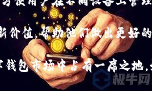 TPWallet是一款区块链数字钱包，主要用于存储和管理不同类型的加密货币。用户可以通过TPWallet安全地发送、接收和管理多种数字资产。以下是TPWallet的一些关键特点和功能：

1. **多币种支持**：TPWallet支持多种加密货币，包括主流的比特币（BTC）、以太坊（ETH）、波场（TRON）等，以及一些ERC-20和TRC-20代币。

2. **安全性**：安全性是TPWallet的一大卖点。它采用了多重签名和私钥加密技术，确保用户的资产安全。用户的私钥存储在本地设备中，而非服务器，这降低了被黑客攻击的风险。

3. **用户友好的界面**：TPWallet界面友好，易于使用。无论是新手还是经验丰富的用户，都能轻松上手。用户可以快速找到所需功能，如发送和接收资产、查看交易历史等。

4. **DApp支持**：TPWallet还集成了多个去中心化应用程序（DApp），用户可以通过钱包直接访问各种区块链应用，比如去中心化金融（DeFi）应用、非同质化代币（NFT）市场等。

5. **跨平台支持**：TPWallet可以在不同平台上使用，包括手机（iOS和Android）及浏览器扩展，方便用户在不同设备上管理其加密资产。

6. **实时汇率**：TPWallet提供实时的加密货币价格和市场信息，用户可以随时查看资产的最新价值，帮助他们做出更好的投资决策。

TPWallet为用户提供了一个安全、易用的平台来管理他们的数字资产，它的多功能性让它在数字钱包市场中占有一席之地。如果你正在寻找一个好的数字钱包来管理你的加密货币，TPWallet是一个非常值得考虑的选择。