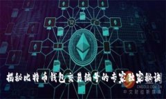 揭秘比特币钱包交易编号