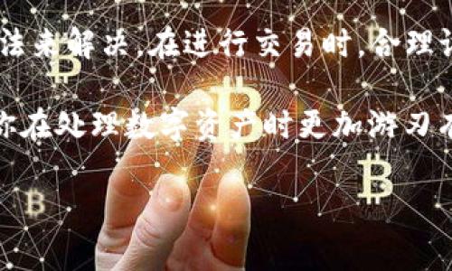 当你在使用TP Wallet进行ETH转账时，发现转账一直处于“打包”状态，这种情况可能会让人感到焦虑和不安。转账未能快速确认的原因可能有很多种，包括网络拥堵、交易费用设置过低等。下面，我将为你详细解释可能的原因，并提供一些解决方法，希望能帮助你尽快完成转账。

为什么ETH转账会一直在打包？

首先，我们需要理解什么是“打包”状态。实际上，“打包”是在区块链网络中确认交易的过程。当你发起一笔ETH转账时，这笔交易需要被矿工提取并捆绑到一个区块中，之后才会被网络确认。这一过程受到多种因素的影响，包括网络状况、手续费设置等。

strong网络拥堵：/strong如果以太坊网络上的交易量很高，区块链会充满待处理的交易。这种情况下，交易可能需要较长时间才能被矿工选择。这是因为矿工一般会优先考虑那些支付较高手续费的交易。所以，如果你的转账费设定得过低，你的交易就可能被延迟处理。

strong手续费设置：/strong你在发起交易时所设置的交易手续费（Gas Fee）直接影响到交易的确认速度。如果手续费过低，矿工可能会选择别的手续费更高的交易来打包，导致你的交易在网络中被忽视。通常，建议在网络繁忙时提高手续费以确保更快的确认。

strong交易广播问题：/strong有时候，交易虽然在你的钱包界面上显示为已发起，但并不意味着它已经成功广播到以太坊网络。可能是由于网络问题导致交易信息没有传递出去。

如何解决ETH转账一直在打包的问题？

如果你发现ETH转账一直处于打包状态，下面是几个你可以尝试的解决方案：

h41. 等待并观察/h4
有时候，网络可能只是暂时繁忙。在这种情况下，最简单的解决办法就是耐心等待。如果你的交易没有显示为失败，通常还是会被处理和确认的。

h42. 检查交易状态/h4
你可以使用以太坊区块浏览器（如Etherscan）来检查你的交易状态。只需复制你的交易哈希（Transaction Hash）并粘贴到Etherscan的搜索框中，就可以查看交易的当前状态。

h43. 增加手续费/h4
如果你确定你的交易长期未被处理，可以考虑为该交易增加手续费。这被称为em交易替代/em（Transaction Replacement）。一些钱包允许你增加手续费，重新发送交易以便快速确认。不过，并非所有钱包都支持此功能，具体操作需要参考你所使用钱包的相关说明。

h44. 重新发起交易/h4
如果你的交易已长时间未被处理，可以尝试重新发起一笔相同的交易，但提高手续费。这一操作的关键是确保新交易的 nonce 值与旧交易相同，以使网络识别到它是替代交易。

如何设定合适的交易手续费？

在以太坊网络中，Gas Fee是动态变化的，受网络需求影响很大。为了确保你设定的费用是合理的，可以参考以下几点： 

h41. 定期查看Gas Tracker/h4
多家网站提供实时Gas Fee信息，如Gas Station等。你可以根据这些数据设定合适的手续费。

h42. 使用钱包推荐费用/h4
很多数字钱包在你发起转账时，会自动给出一个推荐的手续费。你可以选择默认值，也可以根据需要进行调整。

小结

ETH转账在打包的原因多种多样，不同的因素可能导致交易确认速度变慢。如果你遇到了这个问题，可以尝试以上提到的方法来解决。在进行交易时，合理设置手续费是非常关键的，保证交易能够及时被确认，避免在高峰时期出行延误。

最后，建议大家在进行数字货币交易时保持冷静，了解交易过程以及可能出现的问题。这不仅能提升你的交易体验，也能让你在处理数字资产时更加游刃有余。

如果你还有其他关于TP Wallet或ETH转账的问题，请随时与我分享，我们可以一起探讨和解决！