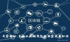 专家揭秘：手机以太坊钱
