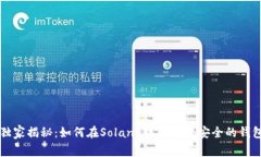 专家独家揭秘：如何在S