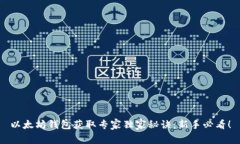 以太坊钱包获取专家独家