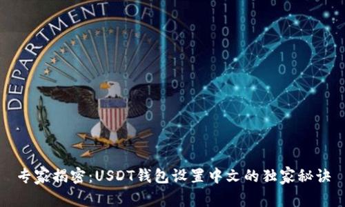 专家揭密：USDT钱包设置中文的独家秘诀