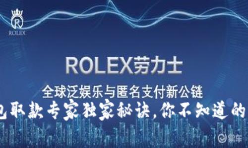 USDT电子钱包取款专家独家秘诀，你不知道的操作技巧详解