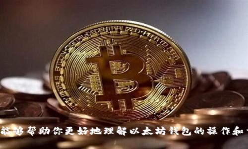 以太坊钱包是一个用于存储和管理以太坊（ETH）及其代币（如ERC20代币）的工具。它不仅允许用户接收、发送以太坊或代币，还可以参与以太坊网络中的智能合约和DApp（去中心化应用）。接下来，我们将深入介绍以太坊钱包的操作，帮助你更好地了解如何使用这种工具。

1. 以太坊钱包的基本概念

首先，让我们明确什么是以太坊钱包。以太坊钱包并不是实体的钱包，而是一种软件或硬件工具，用于管理以太坊的私钥和公钥。私钥是用来签名交易的，而公钥则是你的地址，其他人可以通过这个地址向你发送以太坊。

你可以将以太坊钱包想象成你的银行账户：你可以存入和取出资金，但具体的操作却需要一系列的步骤来完成。这也是以太坊钱包的重要性所在 - 它不仅保管你的资产，还保护你的隐私和安全。

2. 以太坊钱包的种类

现在，我们进入一个重要的话题：以太坊钱包的种类。以太坊钱包主要分为两大类：热钱包和冷钱包。

h4热钱包/h4

热钱包是指经常连接互联网的钱包，它的操作非常方便，适合日常交易和小额支付。例如，像MetaMask、Trust Wallet和Coinbase Wallet这类应用都是热钱包。你只需要下载一个应用并创建账户，就能很方便地接收和发送以太坊。

h4冷钱包/h4

冷钱包则是不联网的钱包，提供更高的安全性，适合长期存储大量以太坊。硬件钱包（如Ledger和Trezor）和纸钱包都属于冷钱包。这些钱包需要通过物理设备或者纸质形式来签名交易，避免遭受网络攻击。

3. 如何创建以太坊钱包

创建一个以太坊钱包的步骤其实并不复杂。下面是一些简单的步骤，帮助你顺利完成这一过程。

h4步骤一：选择钱包类型/h4

首先，你需要决定使用热钱包还是冷钱包。如果你是新手，建议先使用热钱包，等熟悉了基本操作再考虑投资冷钱包。

h4步骤二：下载并安装钱包应用/h4

如果选择热钱包，接下来就去应用商店下载相关应用，比如MetaMask或Trust Wallet。安装后，按照提示创建一个新钱包账号。注意，一定要记录好助记词，因为它是你恢复钱包的唯一凭证。

h4步骤三：安全设置/h4

安全是关键！一定要为你的钱包设置复杂的密码。同时，确保你的设备没有感染恶意软件，不要随便点击陌生链接。

4. 如何使用以太坊钱包

创建好以太坊钱包后，接下来的操作就是如何使用它。这里主要包括接收和发送以太坊，以及如何购买和交易代币。

h4接收以太坊/h4

接收ETH非常简单。你只需要找到你的钱包地址，也就是公钥，分享给发送者。发送者只需在其钱包输入你的地址，就能向你转账。

h4发送以太坊/h4

发送ETH也相对简单。打开钱包应用，选择发送选项，输入接收者的地址和金额，然后确认交易即可。记得再次检查地址和金额，确保不出错。

5. 安全须知

安全性是以太坊钱包操作中最重要的一部分。即使是最简单的操作，也有可能面临风险。下面是一些安全提示，帮助你保护好自己的资产。

h4备份你的助记词/h4

助记词是恢复你钱包的关键。如果你的设备丢失或者崩溃，只有助记词可以让你重新获得访问权。建议将助记词写下并保存在安全的地方。

h4使用硬件钱包/h4

对于持有大量以太坊的用户，使用硬件钱包来保管资金是个明智的选择。硬件钱包独立于互联网，不易受到黑客攻击。

6. 如何购买以太坊

想要购买以太坊也很简单。你可以通过交易所或通过朋友间接购买。以下是一些推荐的步骤。

h4选择交易所/h4

选择一个信誉良好的交易所，比如Coinbase、Binance、Huobi等，然后注册并完成身份验证。每个交易所的流程可能略有不同，但一般来说，都是需要提供一些个人信息和身份证明。

h4充值资金/h4

通过银行转账、信用卡或者其他支付方式，将资金充值到你在交易所的账户。大多数交易所都支持多种充值方式，可以根据你的需求选择。

h4购买以太坊/h4

资金到账后，你可以选择购买以太坊。在交易所上找到ETH的交易对，输入你想购买的金额，然后下单即可。

7. 参与以太坊生态系统

以太坊不仅仅是用来存储和发送ETH，你还可以参与到以太坊的生态系统，包括去中心化金融（DeFi）、非同质化代币（NFT）等。

h4使用DeFi平台/h4

如果你对投资感兴趣，可以尝试使用一些DeFi平台，如Uniswap或Aave。在这些平台上，你可以进行流动性挖矿、借贷等操作，赚取收益。

h4购买和交易NFT/h4

NFT近年来非常火爆，你可以通过OpenSea、Rarible等平台购买和交易数字艺术品。将以太坊钱包连接到这些平台，便能轻松交易。

8. 常见问题解答

最后，我来回答一些大家常见的问题，希望能帮助你更好地理解以太坊钱包。

h4以太坊钱包可以同时存储多少种代币？/h4

这取决于你使用的钱包类型和支持的代币。大多数主流的钱包都支持多种ERC20代币。

h4我该选择热钱包还是冷钱包？/h4

如果你打算频繁交易和管理小额资金，热钱包是个不错的选择。如果是长期储存大额资金，冷钱包会更安全。

h4我如何恢复我的以太坊钱包？/h4

只需下载支持以太坊的钱包应用，选择“恢复钱包”，然后输入你的助记词，就能恢复你的钱包。

总结

总的来说，以太坊钱包是一个必不可少的工具，不论你是进行交易、投资还是参与以太坊生态系统。希望以上内容能够帮助你更好地理解以太坊钱包的操作和重要性。记住，安全使用和管理你的资产是最重要的！说真的，这并不复杂，但却是非常重要的。