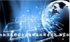 专家揭秘：如何选择安全