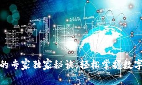 投资比特币钱包的专家独家秘诀，轻松掌握数字货币的未来趋势