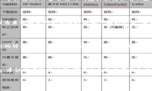 关于AI Token钱包的合法性，首先要了解一些基本概念和背景信息。这类问题实际上涉及到多个因素，包括所在地区的法律法规、钱包的具体功能、以及如何使用这个钱包等。下面我会详细展开这个话题，帮助你理解Token钱包的合法性。

什么是AI Token钱包？

AI Token钱包是一种数字资产管理工具，通常用于存储、转账和交易各类数字货币。在这个钱包中，用户可以管理自己的数字资产，包括但不限于比特币、以太坊等加密货币。有些钱包还支持通过人工智能技术提供智能合约、加密分析等服务。

数字货币的法律地位

首先，不同国家和地区对于数字货币的法律地位是不同的。在一些国家，比如美国和欧洲的很多国家，数字货币已经被纳入法律监管的范围，相关的交易、投资和使用也是被允许的。而在另一些地方，如中国，虽然个人持有数字货币在一定范围内被允许，但对交易和使用的限制相对较多。

所以，如果你问AI Token钱包是否合法，首先需要看你所在的地区对数字货币的法律法规是什么样的。这一点非常重要。

钱包提供商的合规性

这是另一个需要关注的问题。即使你所在的地方对数字货币是开放的，AI Token钱包的提供商是否遵循当地法律也是一个关键点。许多合法的钱包提供商会有相应的合规性文件，了解这些信息可以帮助你判断这个钱包是否可靠。

使用场景和法律风险

使用AI Token钱包的场景也会影响到其合法性。例如，如果你使用这个钱包进行投机交易，可能面临更大的法律风险，因为某些国家对高风险投资有严格的规定。而如果只是用它来存储一些小额的数字货币，那么相对来说，风险会小一些。

如何判断AI Token钱包的合法性

首先，查看所在国家或地区的法律法规。其次，检查钱包服务商是否具备合规证书。再者，可以查阅一些用户评价和网络上的讨论，以了解其他用户的使用体验和对钱包的信用评级。此外，确保钱包的安全性，防范盗窃和骗局。

总结

AI Token钱包的合法性并不是一个简单的问题，它涉及到法律、合规、使用场景等多个方面。如果你打算使用这样的钱包，建议提前做好功课，确保自己的使用是合法和安全的。同时，不要忽视对钱包提供商的信任度评估，这也是保护自己资产的重要一步。

希望这个简单的介绍能够帮助你更深入地理解AI Token钱包的法律问题。如果你有其他具体问题，欢迎随时问我！