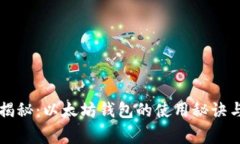 专家独家揭秘：以太坊钱