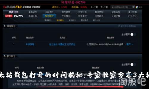 以太坊钱包打开的时间揭秘：专家独家分享3大秘诀