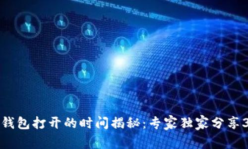 以太坊钱包打开的时间揭秘：专家独家分享3大秘诀