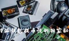 专家揭秘：比特派钱包提