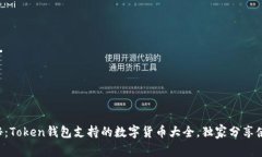 专家揭秘：Token钱包支持的