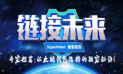 专家推荐：以太坊钱包选