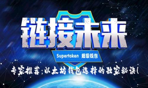 专家推荐：以太坊钱包选择的独家秘诀！