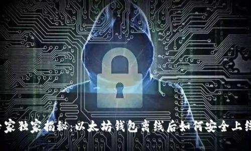 专家独家揭秘：以太坊钱包离线后如何安全上线？