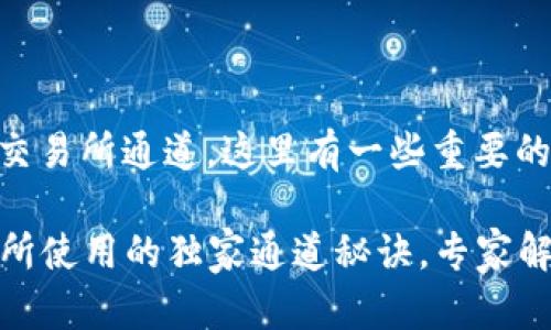 关于TPWallet提到的交易所通道，这里有一些重要的信息和建议供你参考。

### TPWallet交易所使用的独家通道秘诀，专家解读！