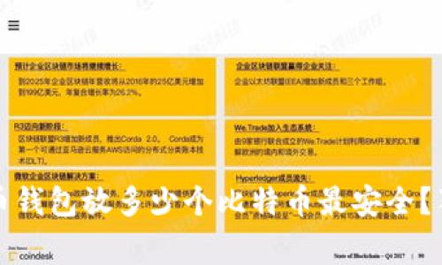 专家揭秘：比特币钱包放多少个比特币最安全？独家秘诀大公开！