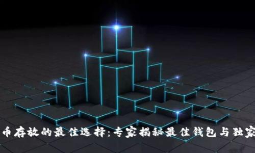 比特币存放的最佳选择：专家揭秘最佳钱包与独家秘诀