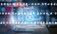 要查看你在TPWallet中的币种