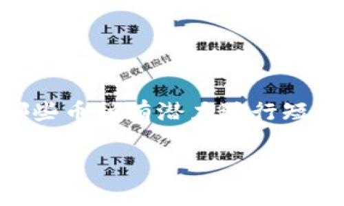 “TPWallet”是一个数字资产钱包平台，通常用于存储、管理和交易加密货币。对于“TPWallet币种观察”，一般指的是对该钱包支持的各种数字货币的动态监测和分析。这可能包括：

1. **币种价格波动**：观察不同币种在市场上的价格变化，了解其走势。
2. **项目更新**：跟踪各个币种背后的项目进展，例如技术更新、合作伙伴关系等。
3. **市场趋势**：分析整体市场情绪，对投资者的影响等。
4. **社区反馈**：查看用户对各种币种的讨论，提高对市场动向的敏感度。

通过这些观察，用户可以更好地做出投资决策，哪些币种值得长期持有，或者哪些币种有潜力进行短期交易。这种观察不仅有助于个人投资者，也能为机构投资者提供参考。

如果你对某个特定的币种或相关内容有更多需求，欢迎进一步询问！