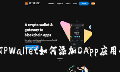 专家揭秘：TPWallet如何添加DApp应用的独家秘诀
